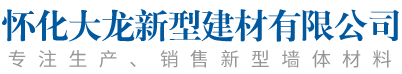 懷化大龍新型建材有限公司_湖南蒸壓加氣磚|湖南蒸壓加氣磚廠(chǎng)家|懷化蒸壓加氣輕質(zhì)磚